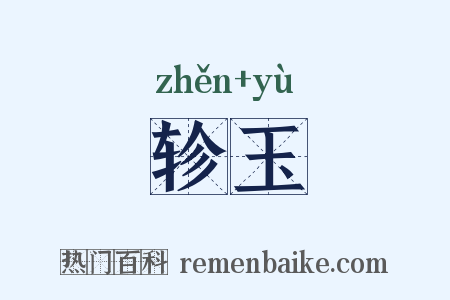 轸玉是什么意思的图片
